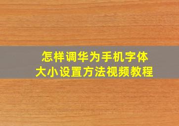 怎样调华为手机字体大小设置方法视频教程