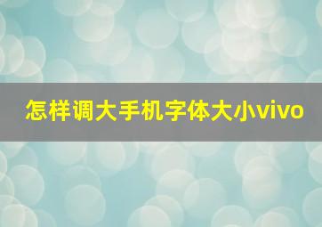 怎样调大手机字体大小vivo