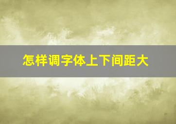 怎样调字体上下间距大