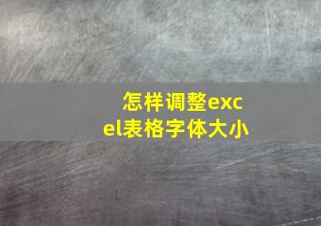 怎样调整excel表格字体大小