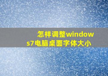 怎样调整windows7电脑桌面字体大小