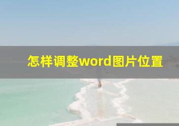 怎样调整word图片位置