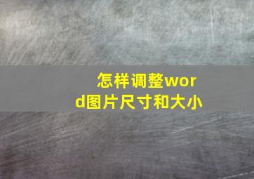 怎样调整word图片尺寸和大小