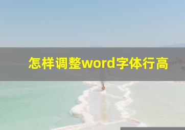 怎样调整word字体行高