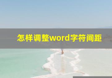 怎样调整word字符间距