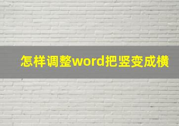 怎样调整word把竖变成横