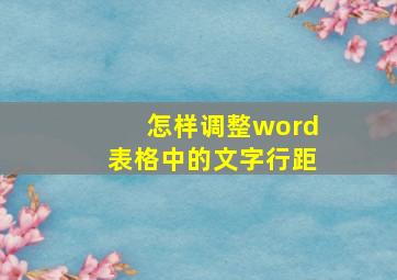 怎样调整word表格中的文字行距