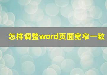 怎样调整word页面宽窄一致