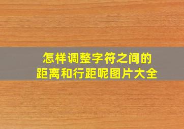 怎样调整字符之间的距离和行距呢图片大全