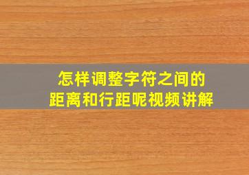 怎样调整字符之间的距离和行距呢视频讲解