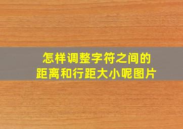 怎样调整字符之间的距离和行距大小呢图片