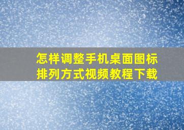 怎样调整手机桌面图标排列方式视频教程下载