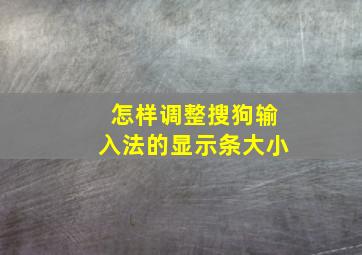 怎样调整搜狗输入法的显示条大小