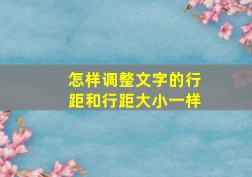 怎样调整文字的行距和行距大小一样