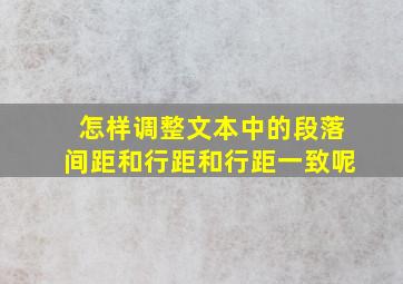 怎样调整文本中的段落间距和行距和行距一致呢