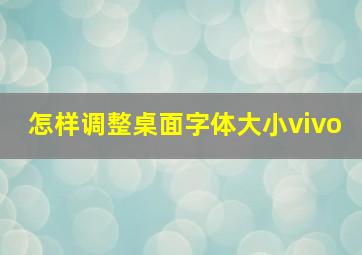 怎样调整桌面字体大小vivo