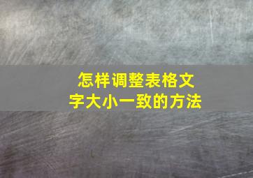 怎样调整表格文字大小一致的方法