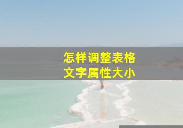 怎样调整表格文字属性大小