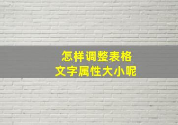 怎样调整表格文字属性大小呢