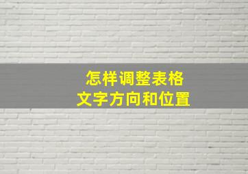 怎样调整表格文字方向和位置