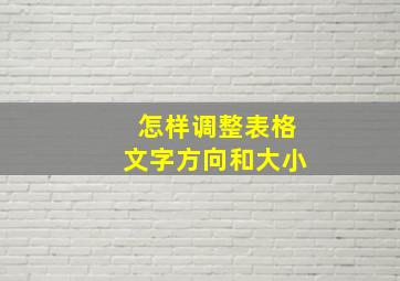 怎样调整表格文字方向和大小