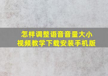 怎样调整语音音量大小视频教学下载安装手机版