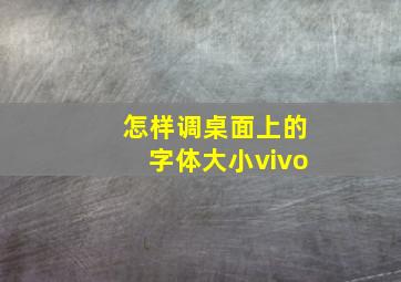 怎样调桌面上的字体大小vivo