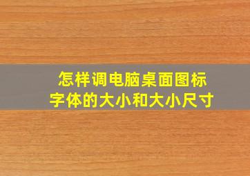 怎样调电脑桌面图标字体的大小和大小尺寸