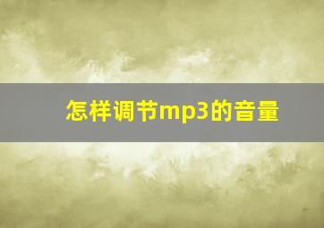 怎样调节mp3的音量