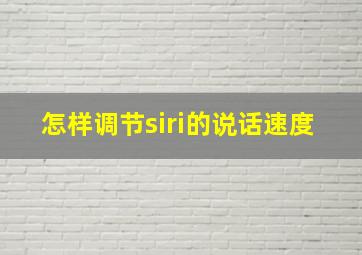 怎样调节siri的说话速度