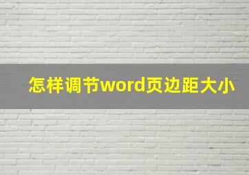 怎样调节word页边距大小