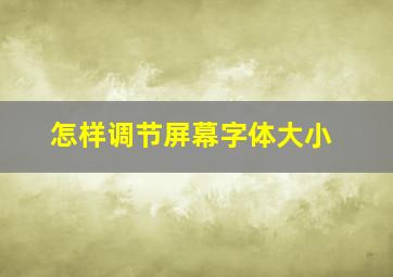 怎样调节屏幕字体大小