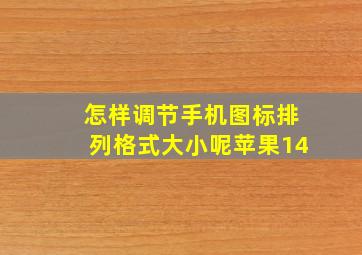 怎样调节手机图标排列格式大小呢苹果14