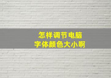 怎样调节电脑字体颜色大小啊