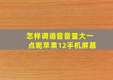 怎样调语音音量大一点呢苹果12手机屏幕