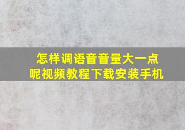 怎样调语音音量大一点呢视频教程下载安装手机