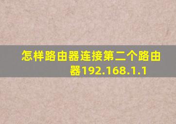 怎样路由器连接第二个路由器192.168.1.1