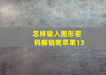 怎样输入图形密码解锁呢苹果13