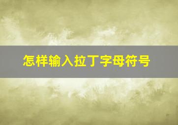 怎样输入拉丁字母符号