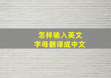 怎样输入英文字母翻译成中文