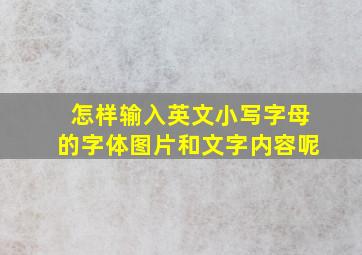 怎样输入英文小写字母的字体图片和文字内容呢