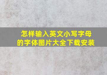 怎样输入英文小写字母的字体图片大全下载安装