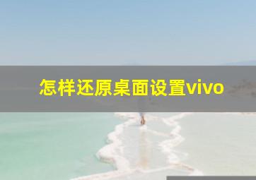 怎样还原桌面设置vivo