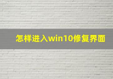 怎样进入win10修复界面