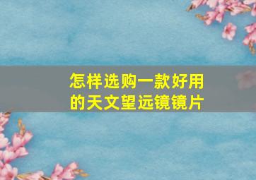 怎样选购一款好用的天文望远镜镜片