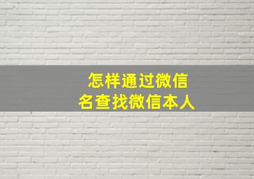 怎样通过微信名查找微信本人