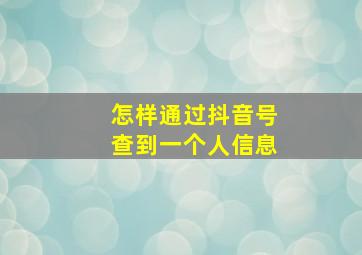 怎样通过抖音号查到一个人信息