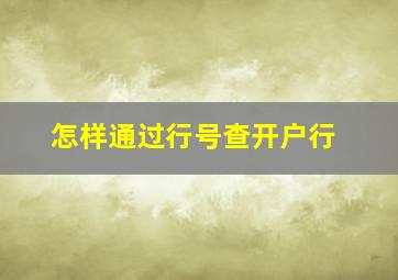 怎样通过行号查开户行