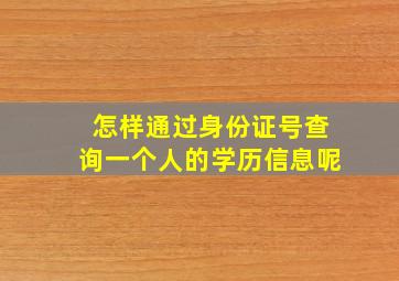 怎样通过身份证号查询一个人的学历信息呢