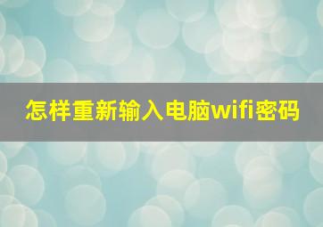 怎样重新输入电脑wifi密码